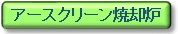 タイトル　アースクリーン焼却炉