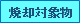 タイトル　焼却対象物