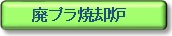 タイトル　廃プラ型焼却炉