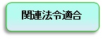 関連法令適合